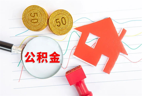 韶关住房公积金封存怎样取出来（韶关住房公积金怎么提取）