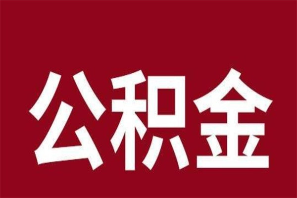 韶关代提公积金几个点（韶关公积金提取所需材料）